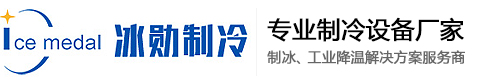 冰磚機(jī)_方冰機(jī)_片冰機(jī)_管冰機(jī)_混凝土冷卻降溫設(shè)備_食用冰生產(chǎn)線_制冰機(jī)設(shè)備源頭廠家_湖南冰勛制冷設(shè)備有限公司
