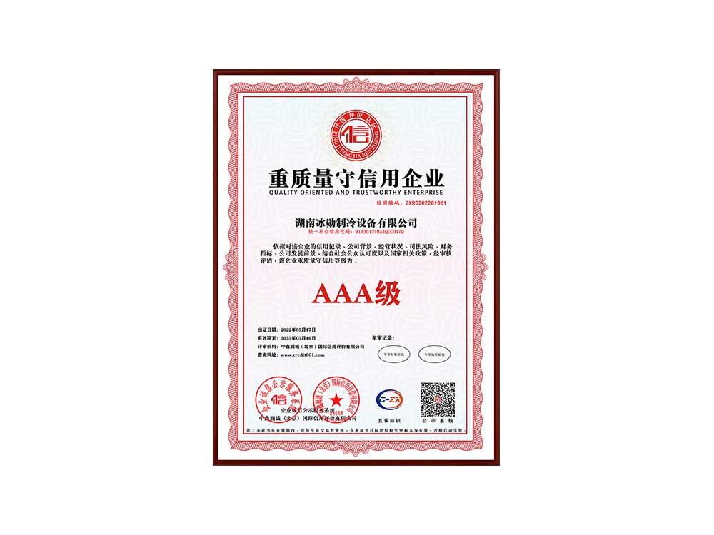 AAA級重質量守信用企業