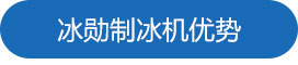 冰勛制冰機優勢.jpg