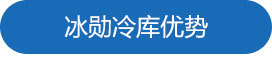 冰勛冷庫優勢.jpg