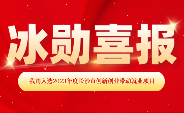 【喜報】熱烈慶祝我司入選2023年度長沙市創新創業帶動就業項目