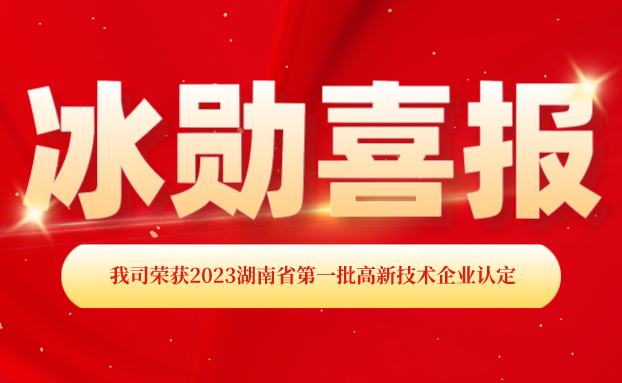 【喜報(bào)】湖南冰勛制冷榮獲“國家高新技術(shù)企業(yè)”認(rèn)定！