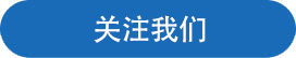 關注我們.jpg
