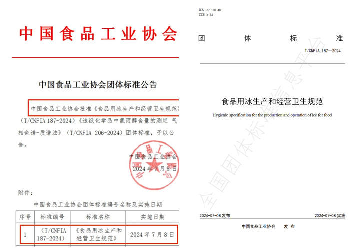 伴行業進步 | 冰勛制冷參與《食用冰團體標準》編制