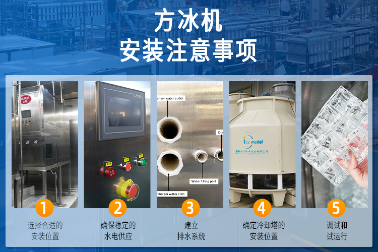 方冰機(jī)安裝注意事項.jpg