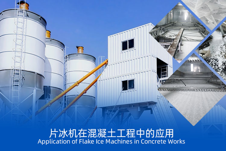 片冰機在中東地區混凝土工程中的應用.jpg