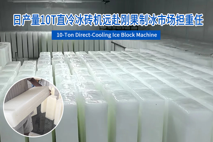 日產(chǎn)量10T直冷冰磚機遠赴剛果制冰市場擔重任